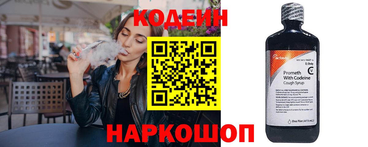 Кодеин напиток Lean (лин) Мичуринск